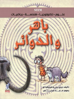 cover image of باهر والدوائر